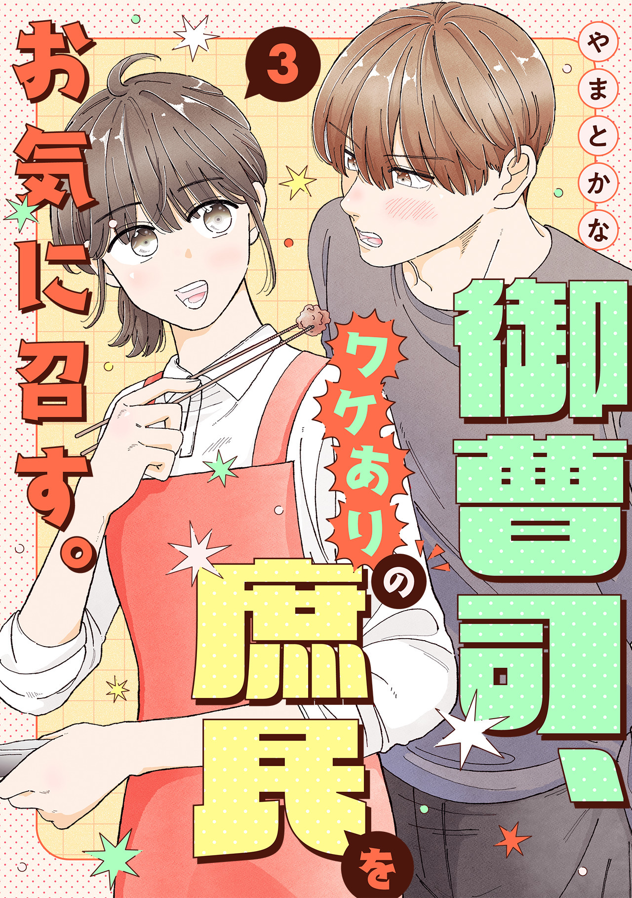 御曹司、ワケありの庶民をお気に召す。【単行本版／描き下ろし特典付き】