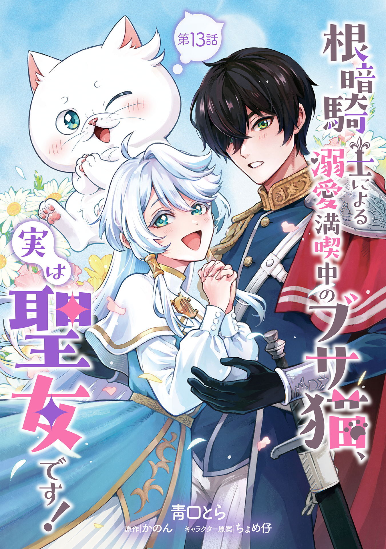 根暗騎士による溺愛満喫中のブサ猫、実は聖女です！ 第13話