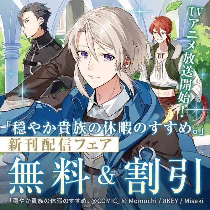 TVアニメ放送開始!「穏やか貴族の休暇のすすめ。」新刊配信フェア