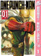 ワンパンマン【期間限定無料】 1