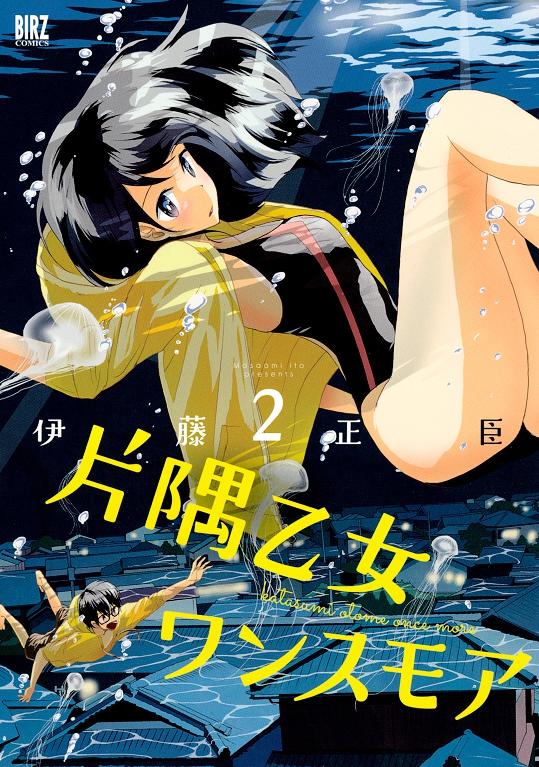 片隅乙女ワンスモア（２）