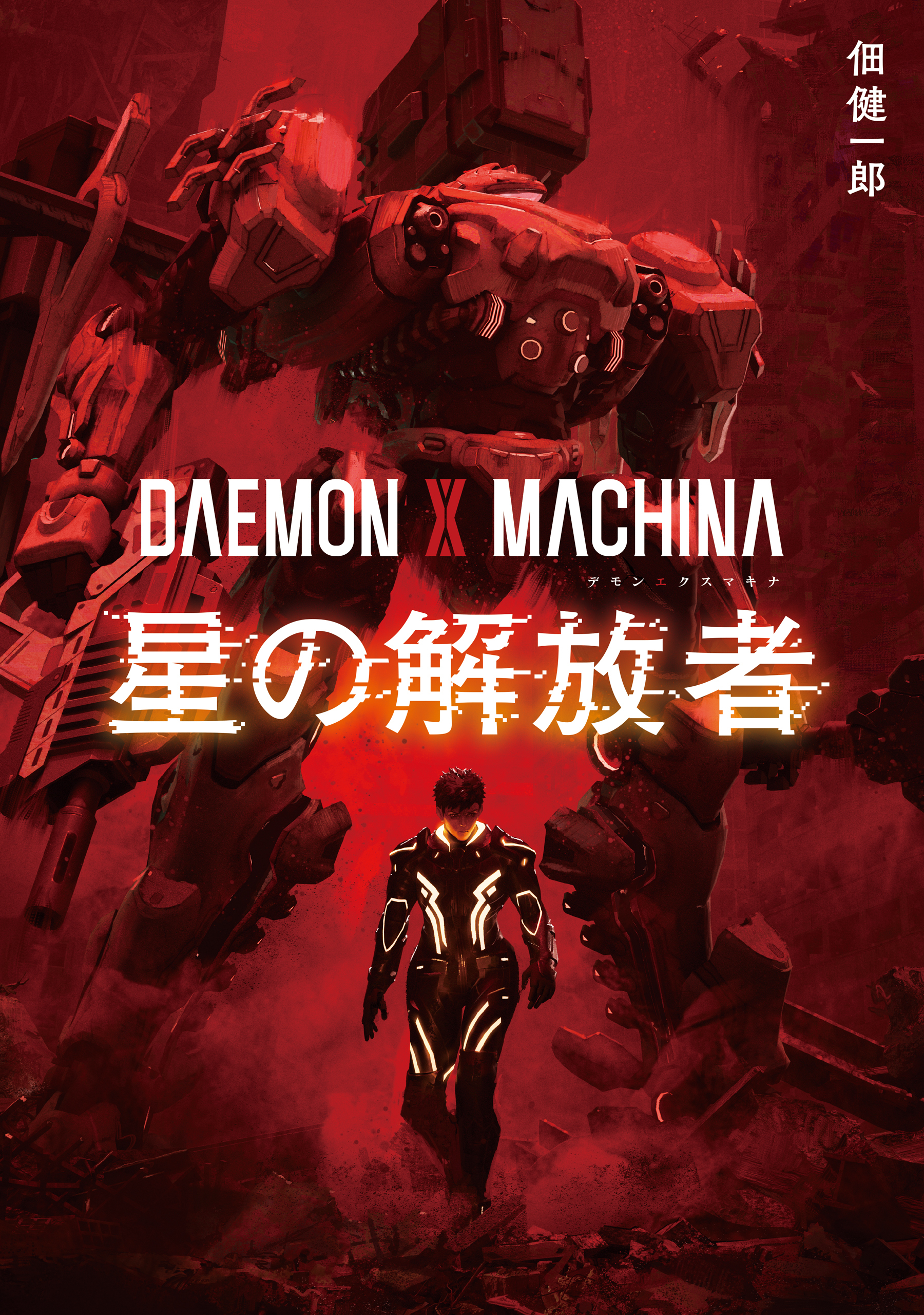 DAEMON X MACHINA　星の解放者