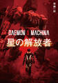 DAEMON X MACHINA 星の解放者
