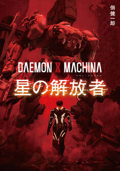 DAEMON X MACHINA 星の解放者