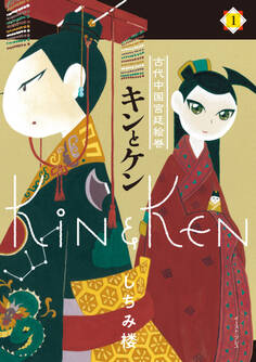 キンとケン 1【電子限定特典付き】