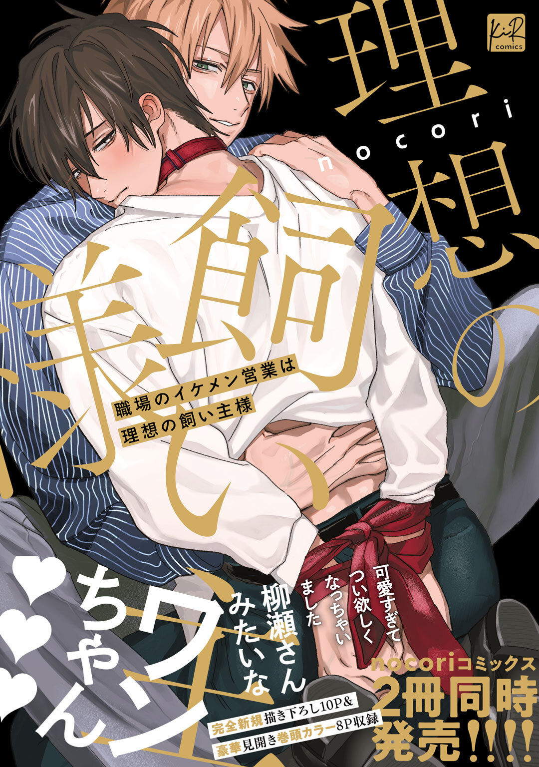 【期間限定　試し読み増量版】職場のイケメン営業は理想の飼い主様【単行本版／電子限定描き下ろしイラスト付】