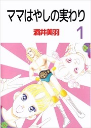 ママはやしの実わり1