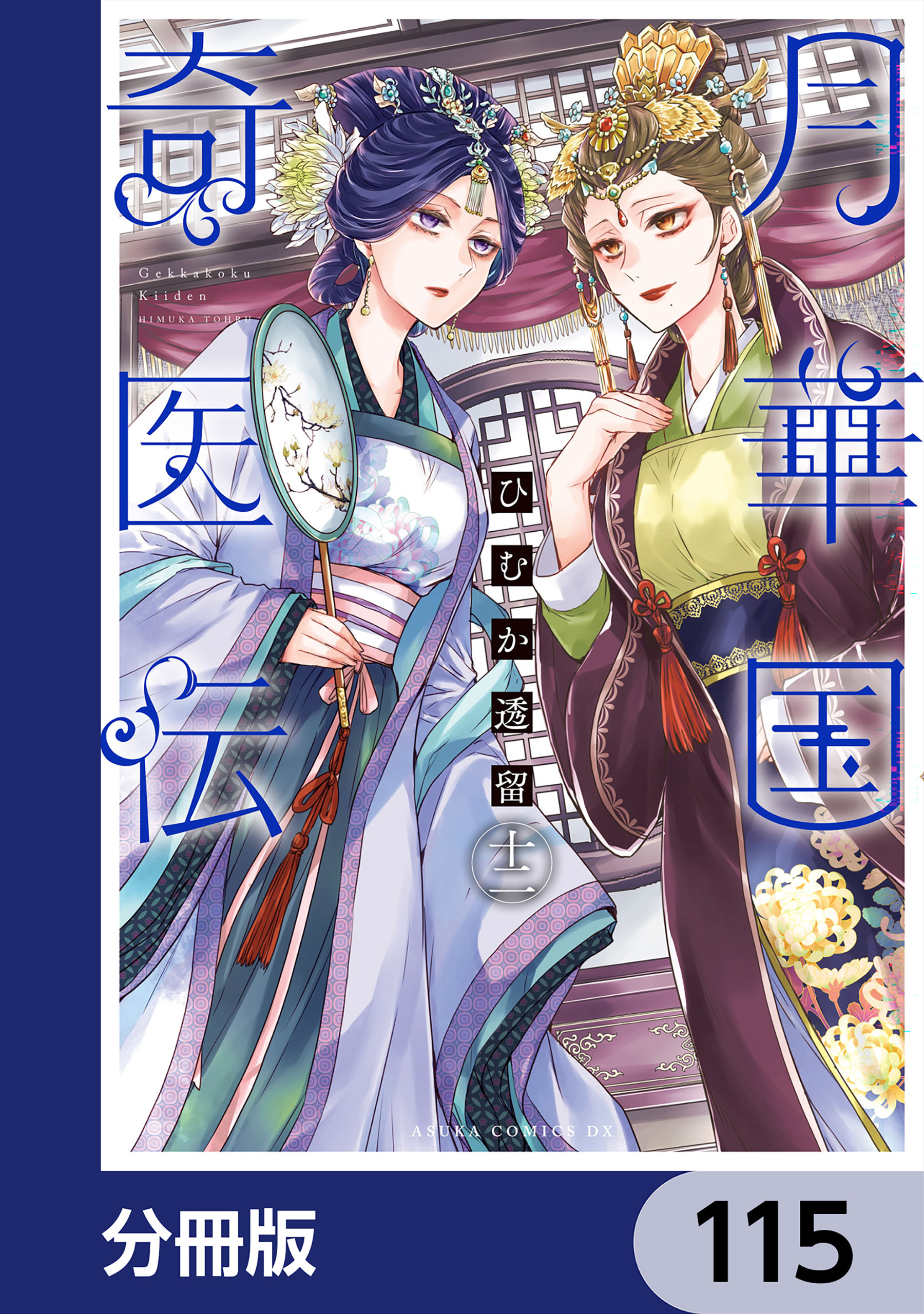 月華国奇医伝【分冊版】　115