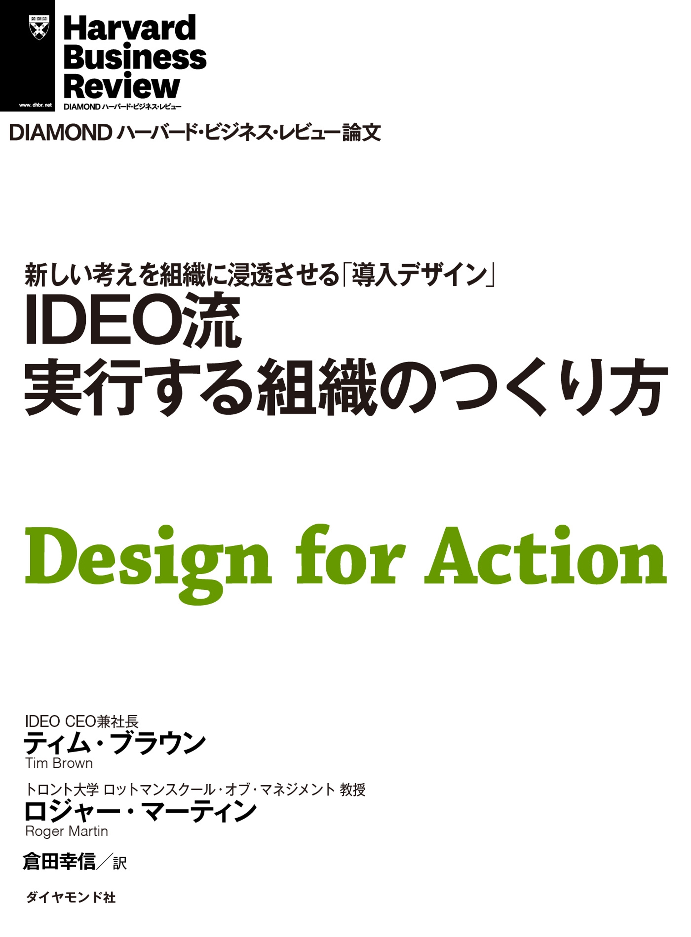 IDEO流　実行する組織のつくり方