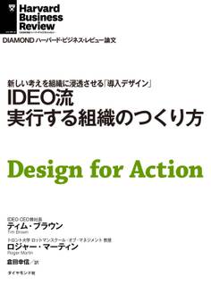 IDEO流 実行する組織のつくり方