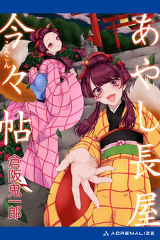 あやし長屋今々(こんこん)帖