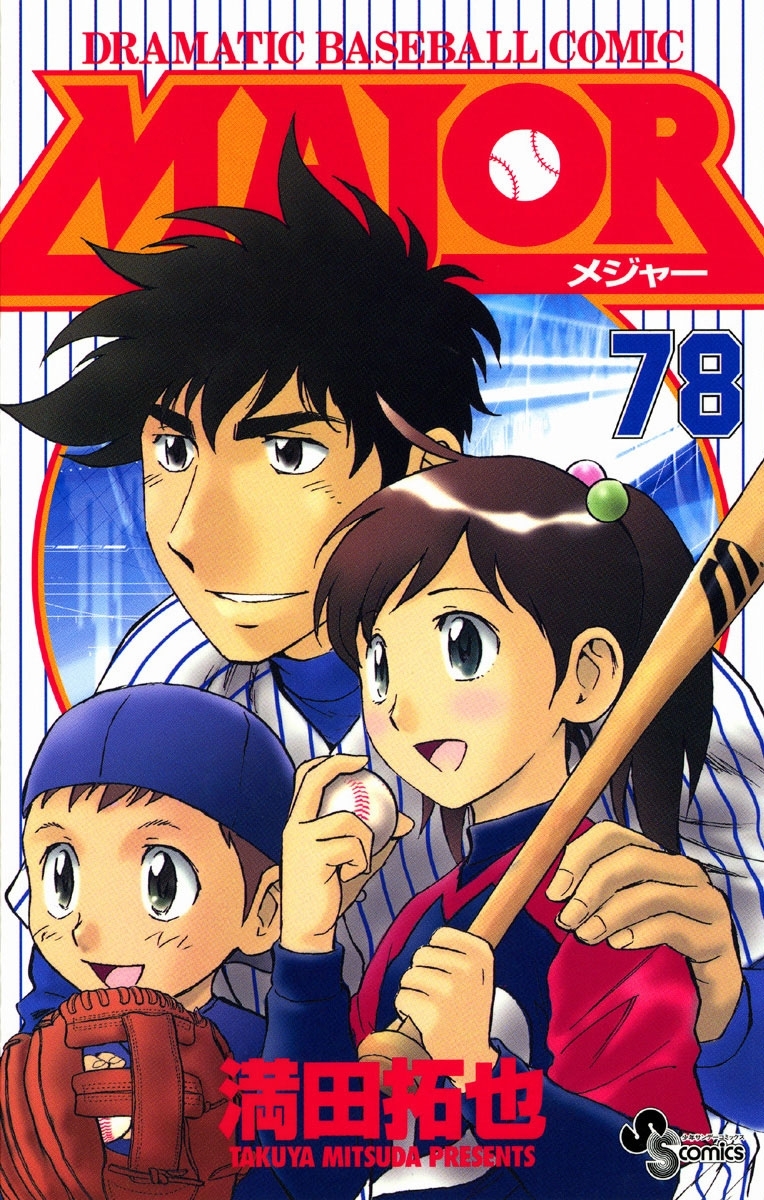 新規登録で全巻50％還元！】MAJOR全巻(1-78巻 完結)|満田
