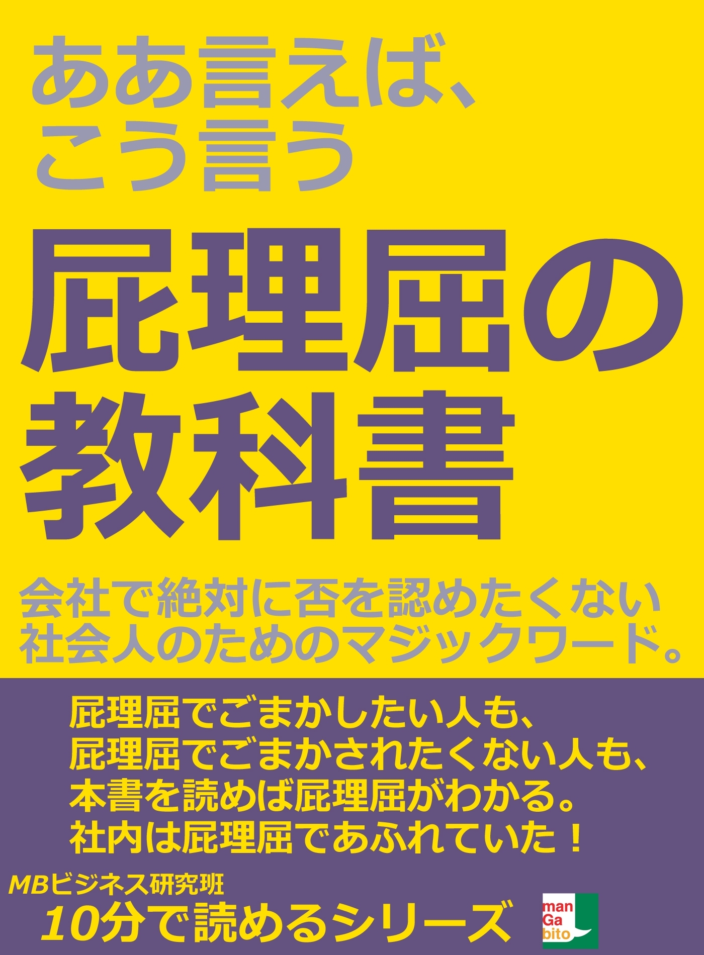 ああ言えば、こう言う。屁理屈の教科書。会社で絶対に否を認めたくない社会人のためのマジックワード。