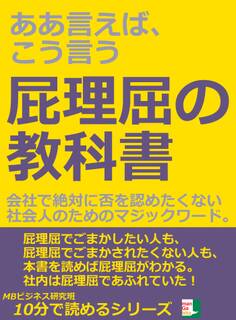 ああ言えば、こう言う。屁理屈の教科書。会社で絶対に否を認めたくない社会人のためのマジックワード。