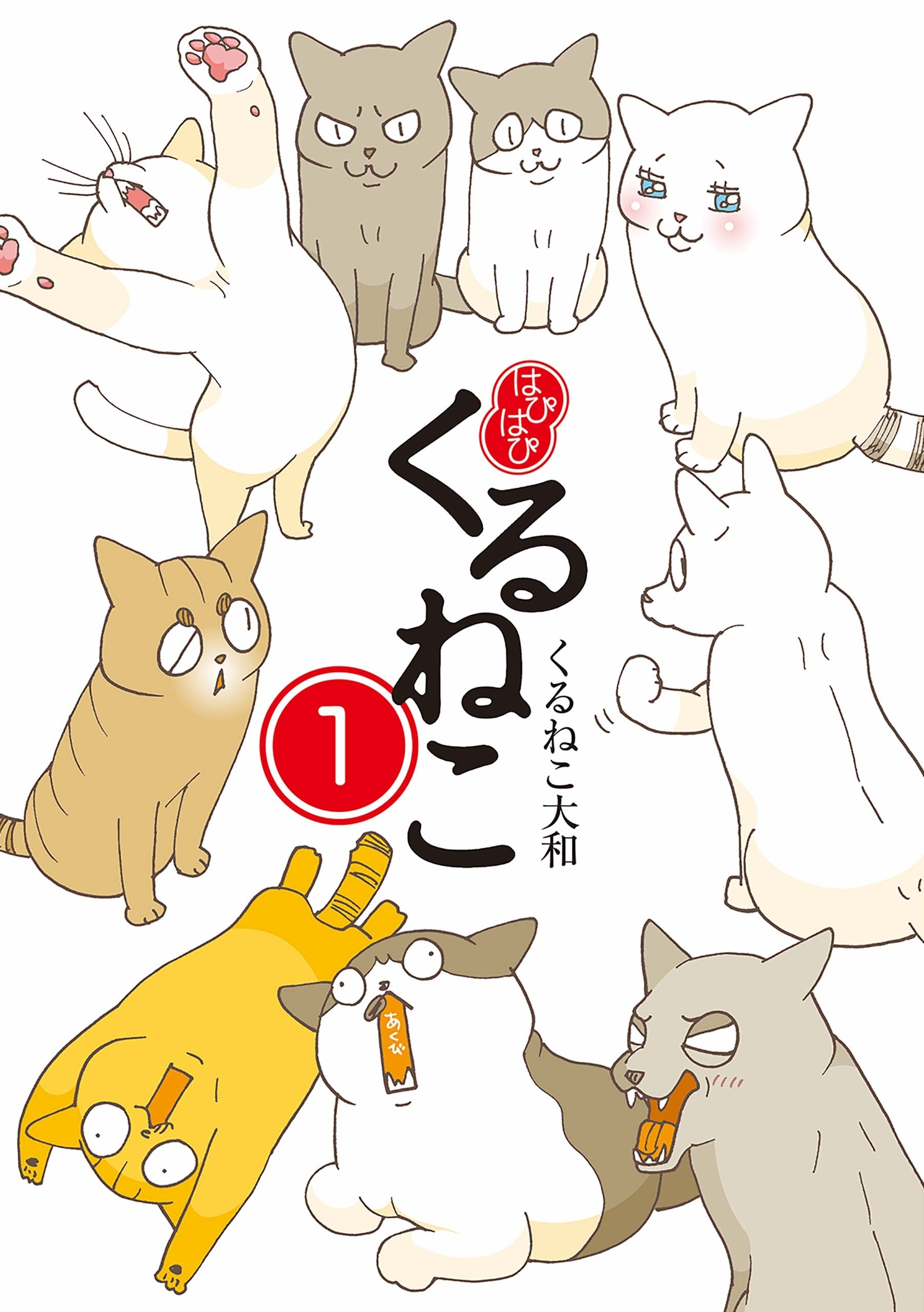 はぴはぴ くるねこ 無料 試し読みなら Amebaマンガ 旧 読書のお時間です