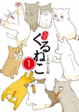 はぴはぴ くるねこ 無料 試し読みなら Amebaマンガ 旧 読書のお時間です はぴはぴ くるねこ 無料 試し読みなら Amebaマンガ 旧 読書のお時間です