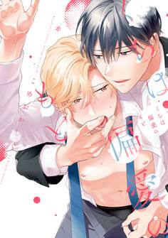 くちは偏愛のもと【単行本版】