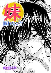 【単話版】妹は眠れない!?