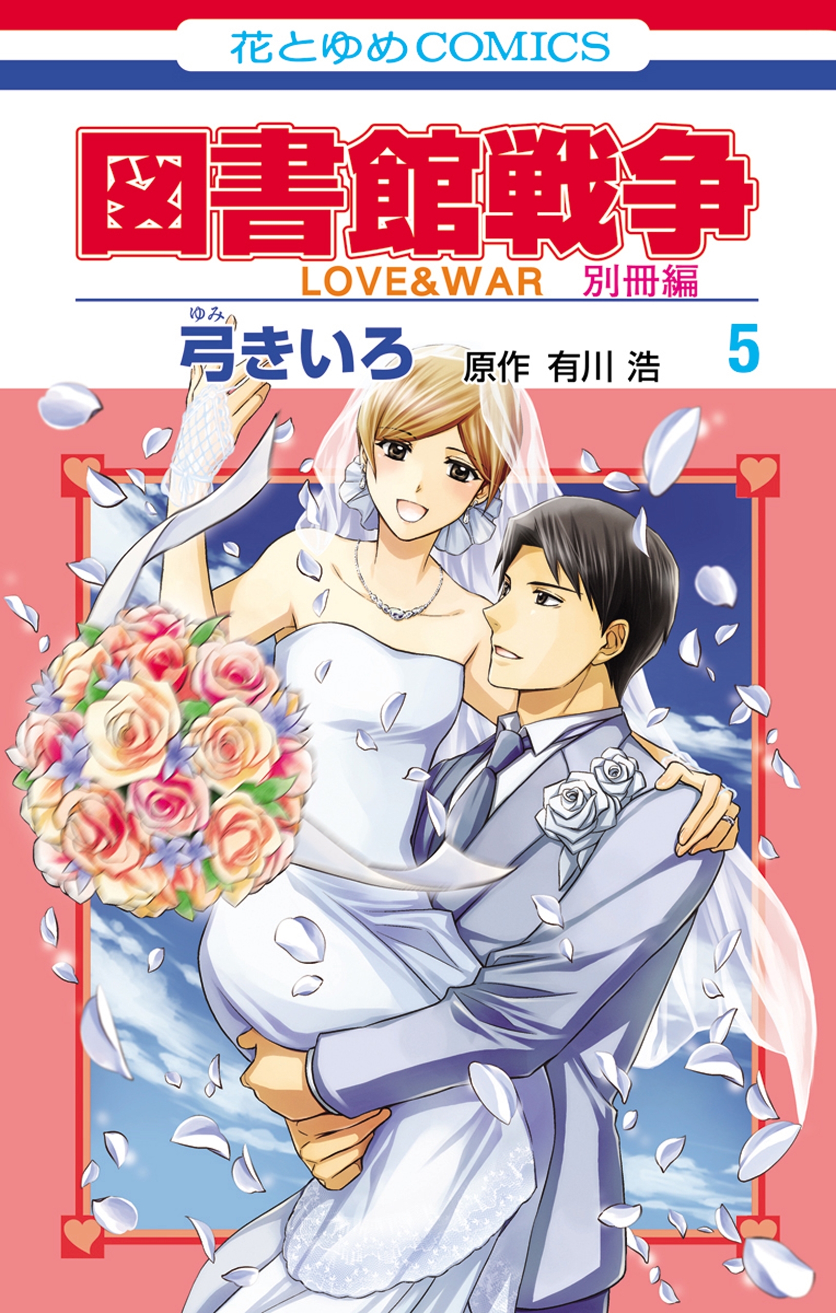 図書館戦争 ｌｏｖｅ ｗａｒ 別冊編 ５ のレビュー詳細 Amebaマンガ 旧 読書のお時間です