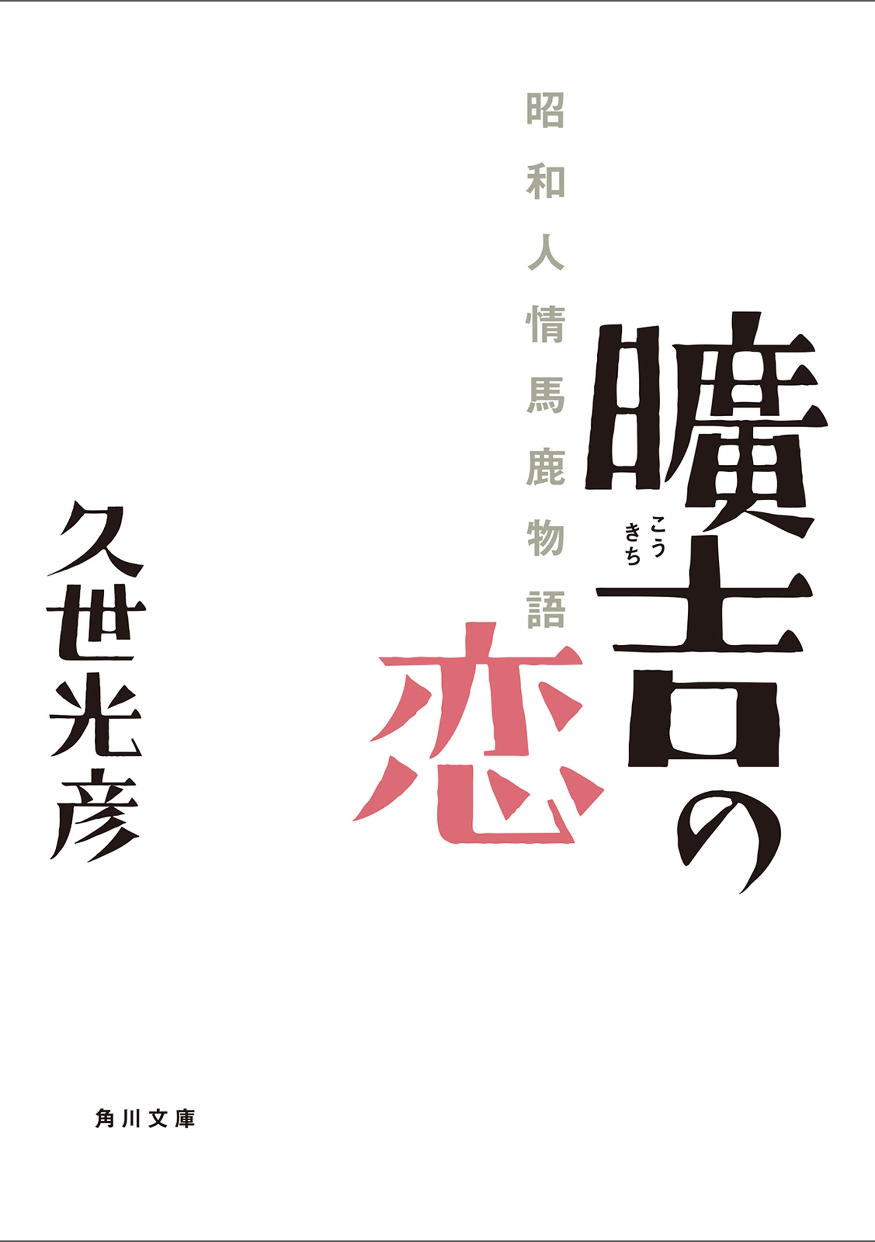 曠吉の恋　昭和人情馬鹿物語