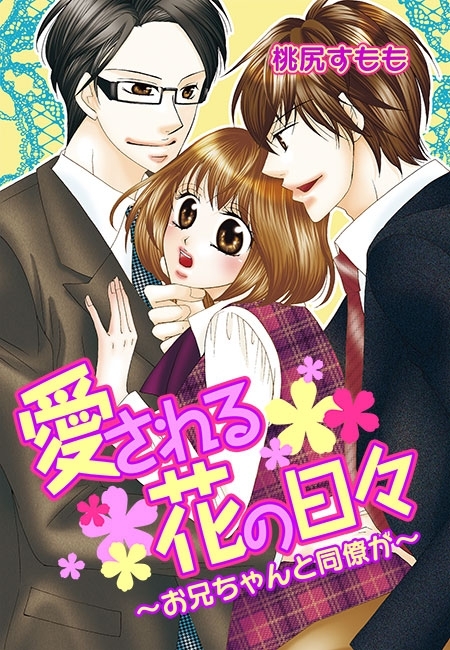 愛される花の日々～お兄ちゃんと同僚が～(３)