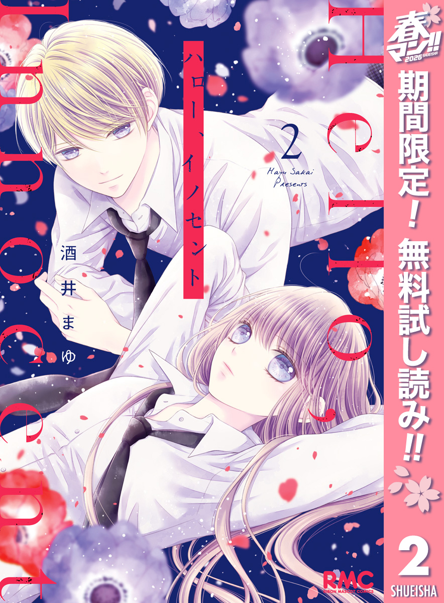 ハロー、イノセント【期間限定無料】 2