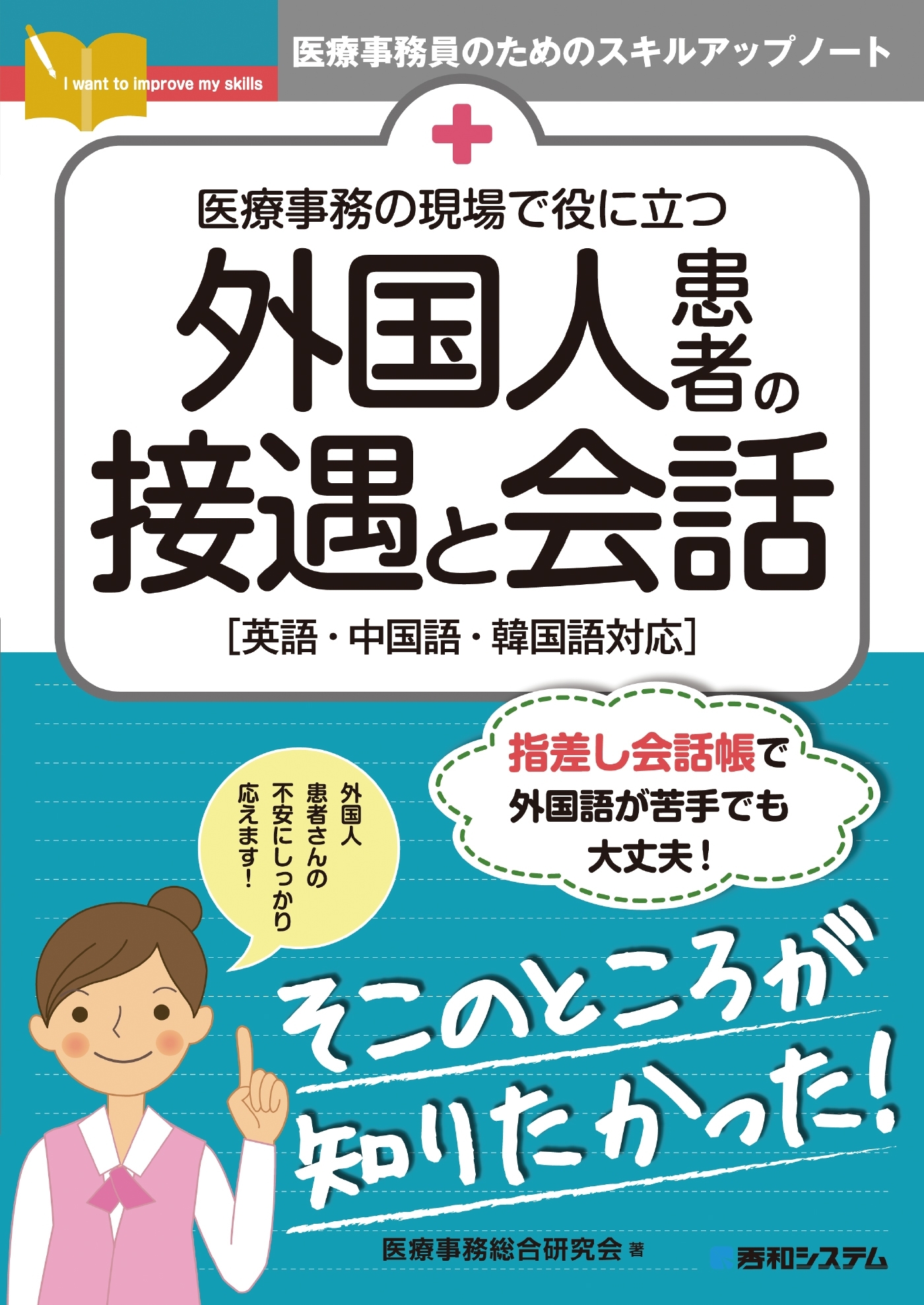 医療事務の現場で役に立つ 外国人患者の接遇と会話