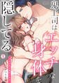 鬼上司はエッチな身体を隠してる~口止め料は濃厚SEX(1)