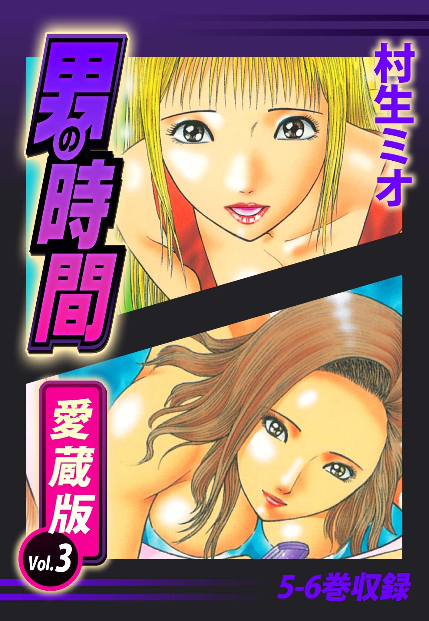 男の時間　愛蔵版　3