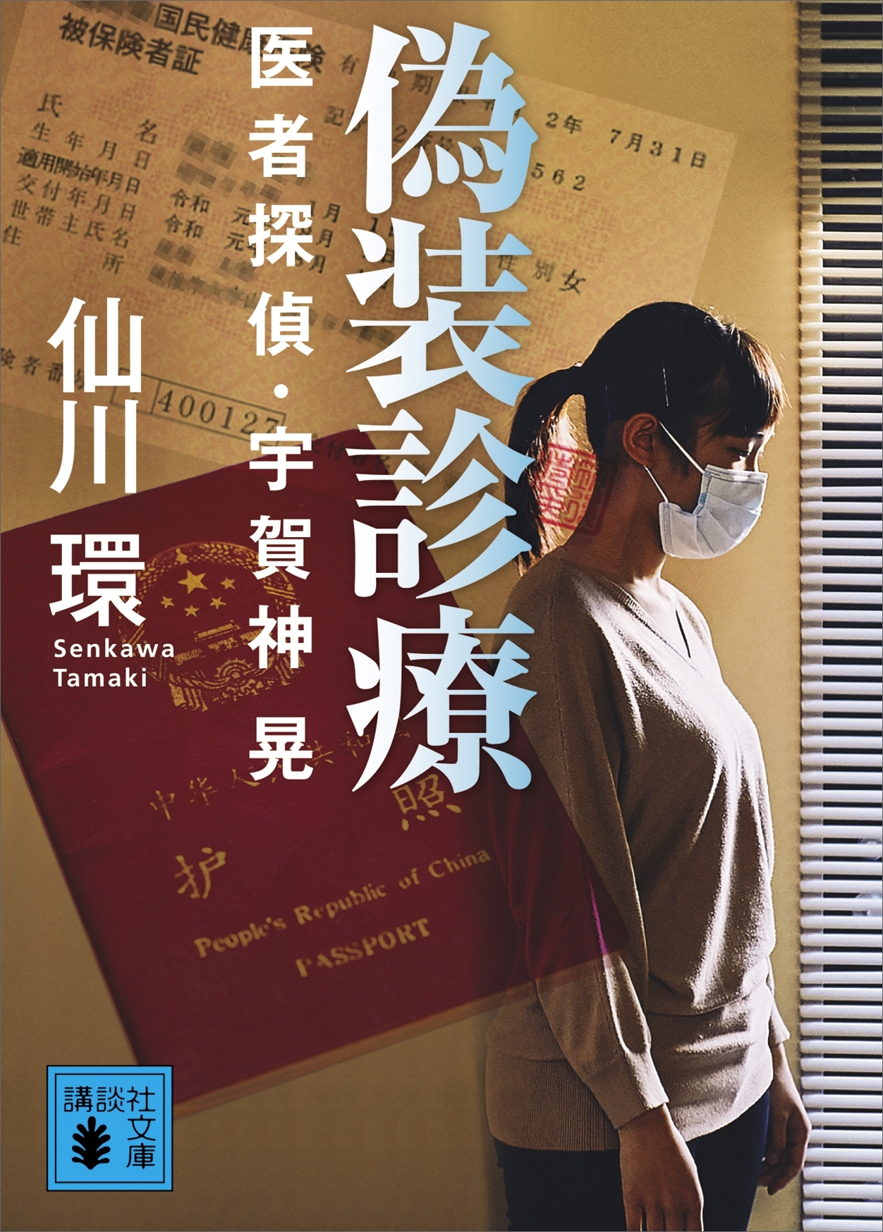 医者探偵・宇賀神晃