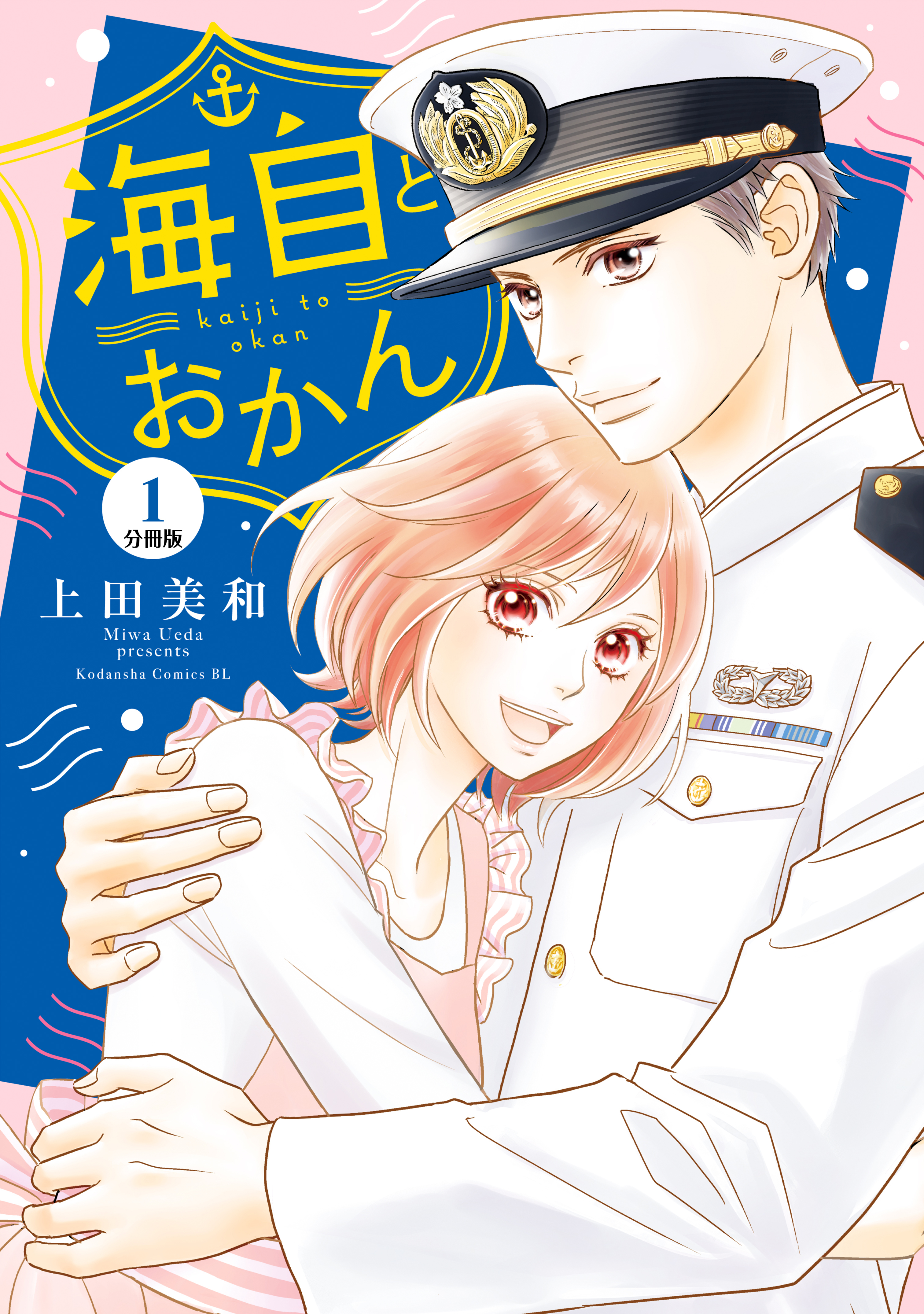 【期間限定　無料お試し版　閲覧期限2026年1月7日】海自とおかん　分冊版（１）