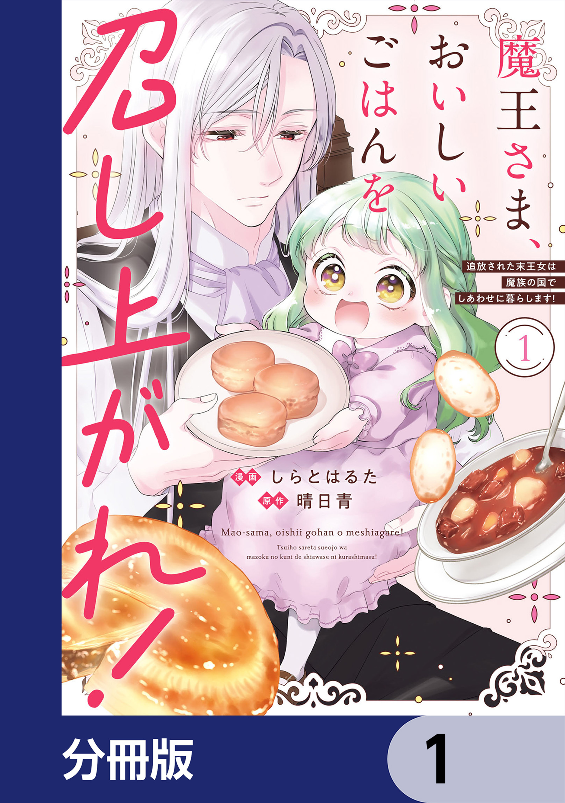 魔王さま、おいしいごはんを召し上がれ！【分冊版】　1