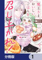 魔王さま、おいしいごはんを召し上がれ!【分冊版】 1