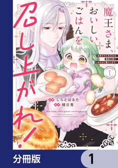 魔王さま、おいしいごはんを召し上がれ!【分冊版】 1