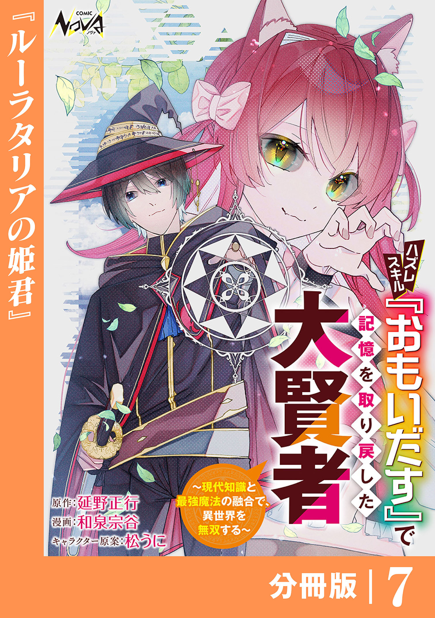 ハズレスキル『おもいだす』で記憶を取り戻した大賢者【分冊版】