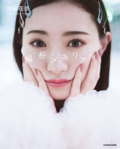 中田花奈 1st フォトエッセイ 解析メモリアル