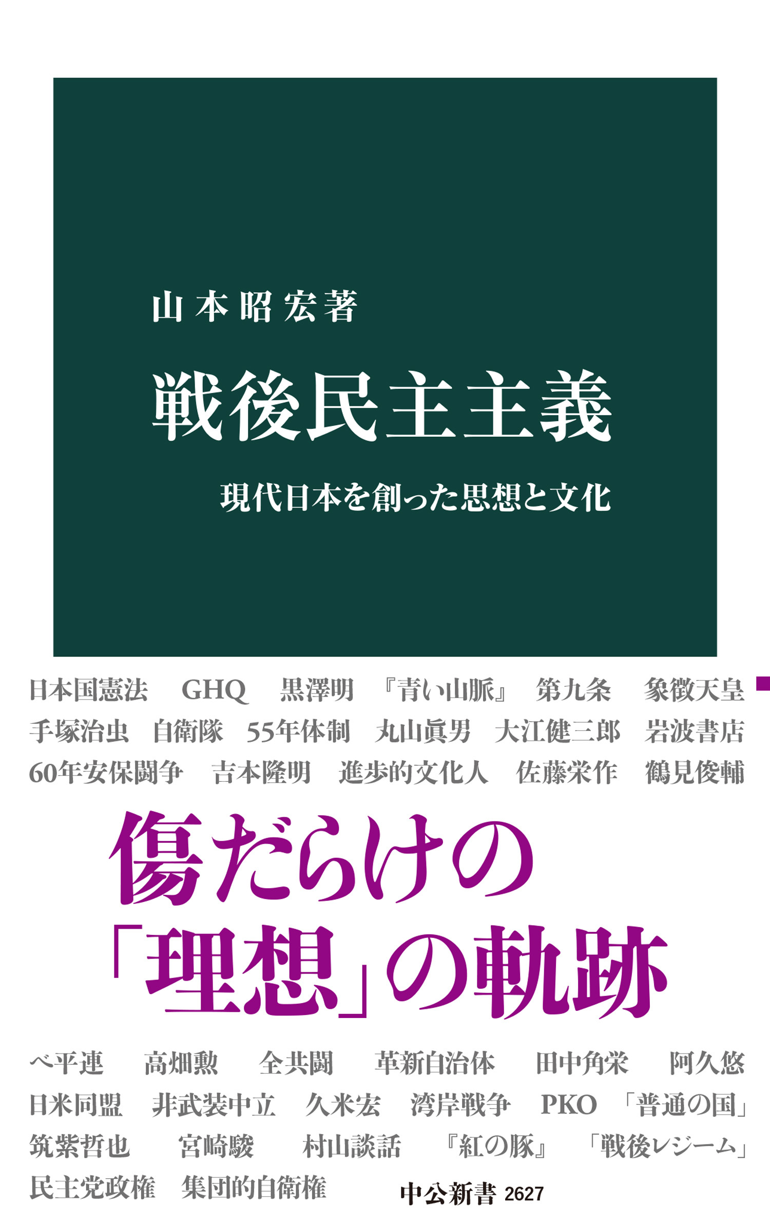 戦後民主主義　現代日本を創った思想と文化