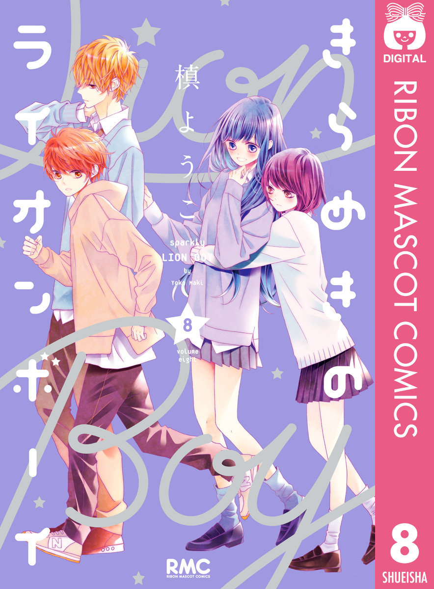 きらめきのライオンボーイ 8巻 槙ようこ 人気マンガを毎日無料で配信中 無料 試し読みならamebaマンガ 旧 読書のお時間です