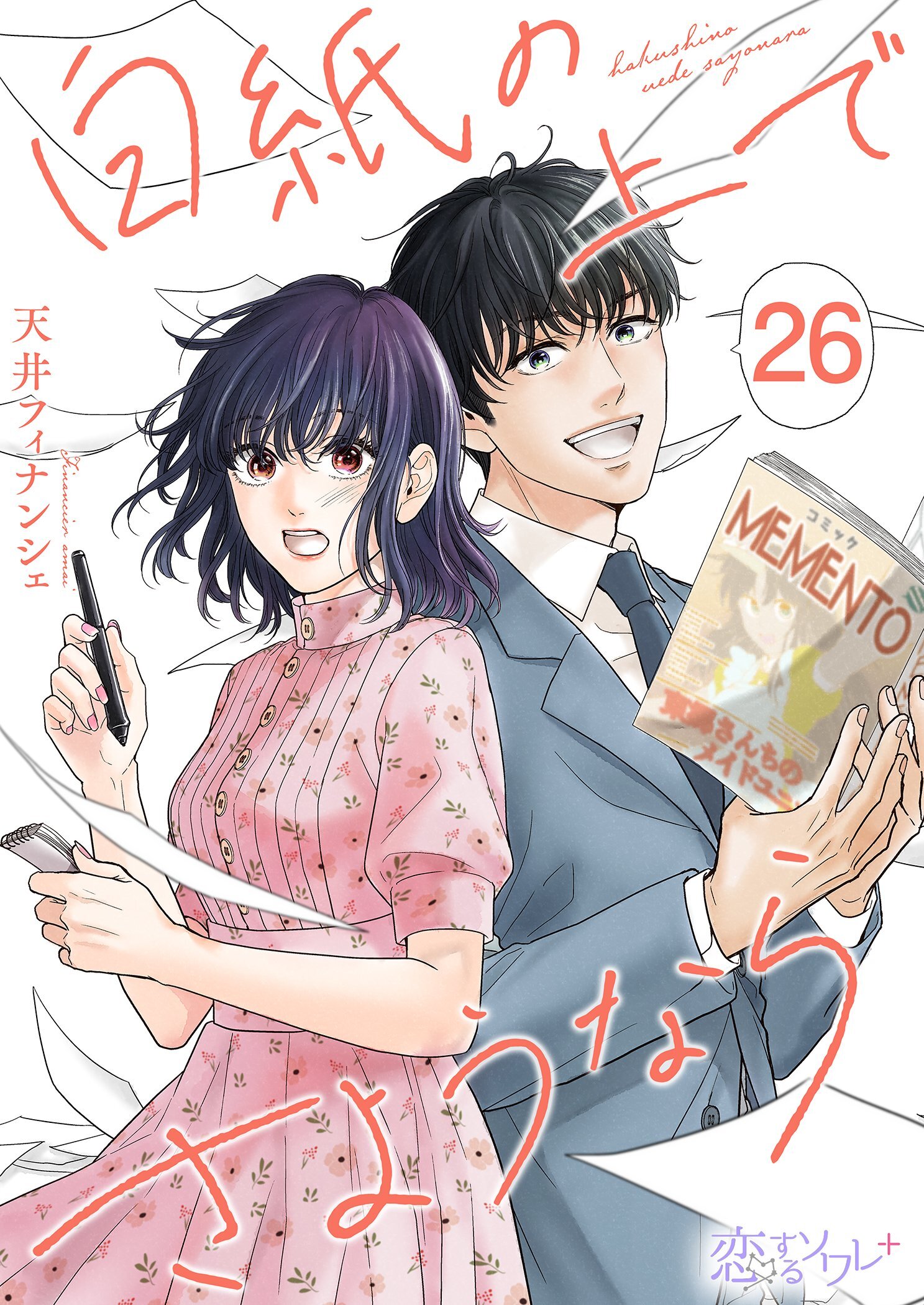 白紙の上でさようなら 26