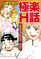 山崎大紀の極楽H話　冬のお色気温泉編　完全版