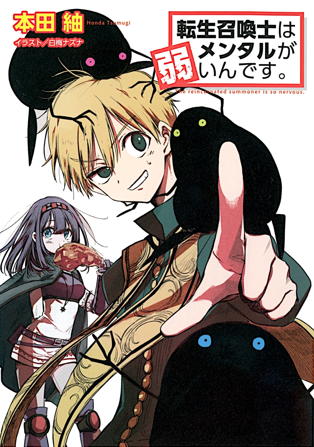 転生召喚士はメンタルが弱いんです。