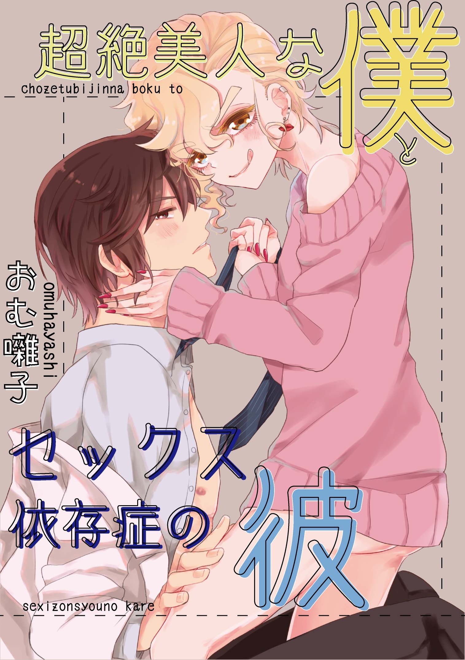 超絶美人な僕とセックス依存症の彼