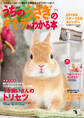 うちのうさぎのキモチがわかる本 2019