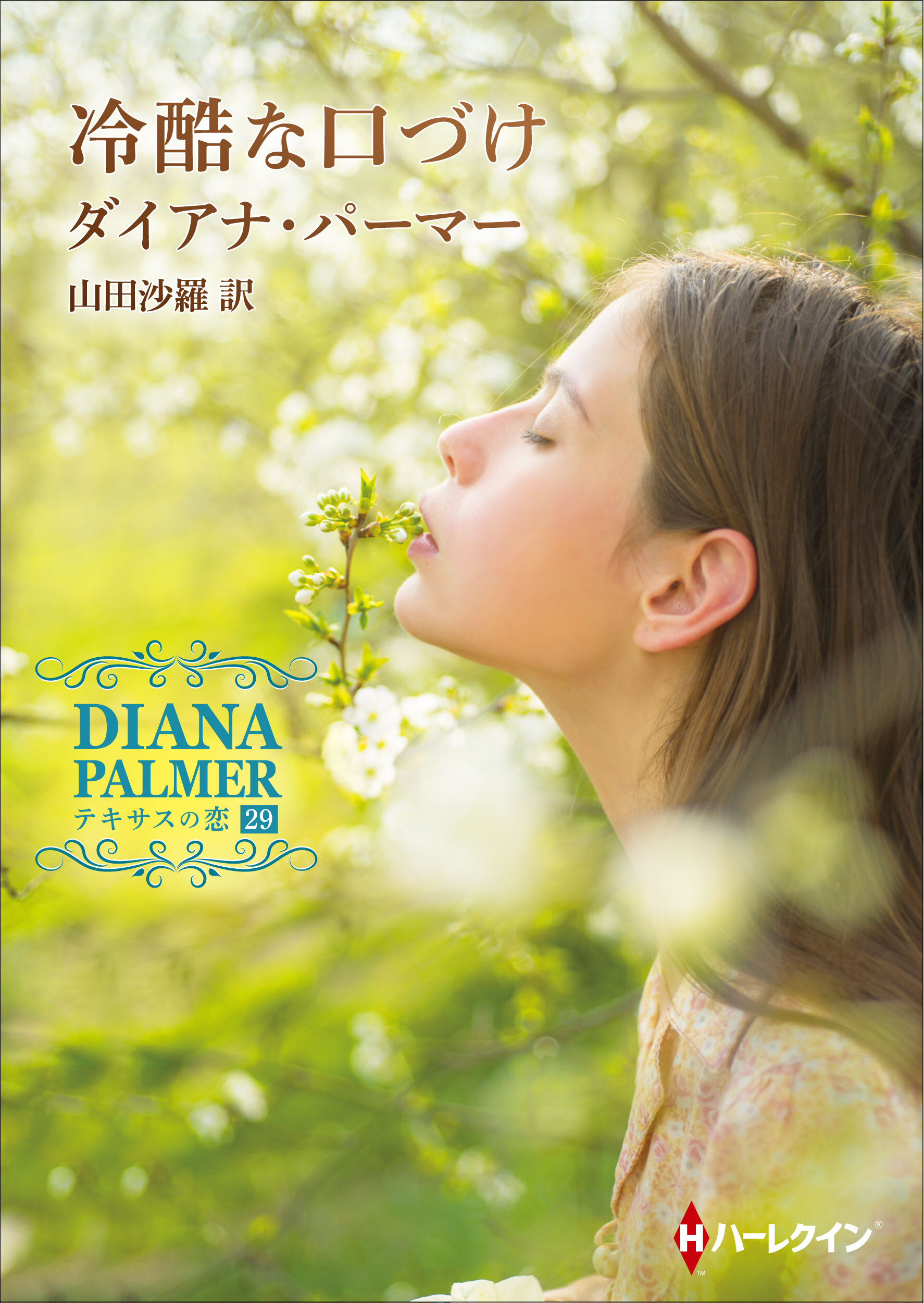 冷酷な口づけ【ハーレクインＳＰ文庫版】