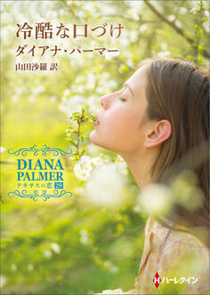 冷酷な口づけ【ハーレクインSP文庫版】
