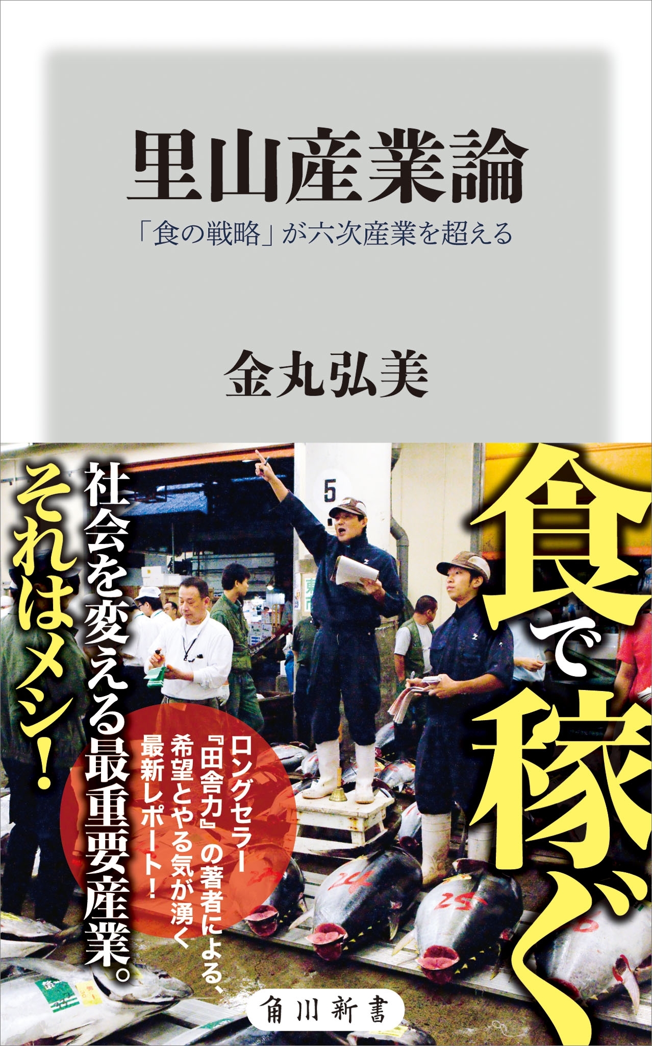 里山産業論　「食の戦略」が六次産業を超える