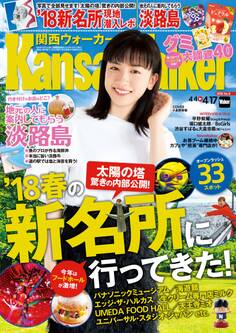KansaiWalker関西ウォーカー 2018 No.8