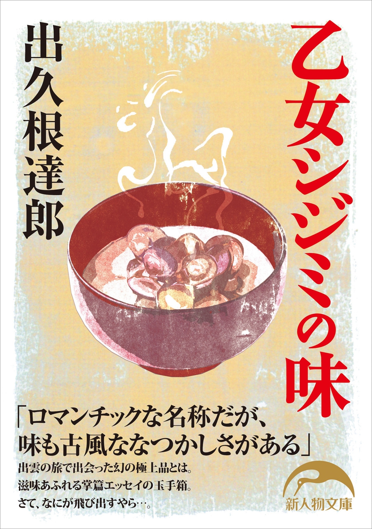 乙女シジミの味