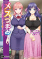 メスつまみ ~世話焼き年上妻と真面目なツンツン妻との愛欲性活~