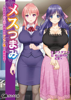 メスつまみ ~世話焼き年上妻と真面目なツンツン妻との愛欲性活~